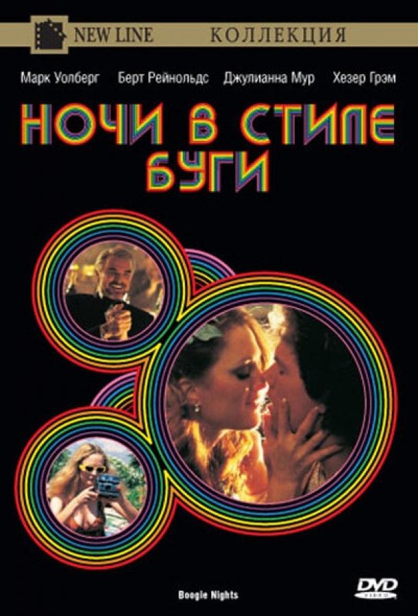 Фильм Ночи в стиле буги 1997 года смотреть онлайн